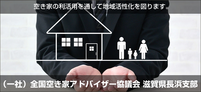 （一社）全国空き家アドバイザー協議会 滋賀県長浜支部